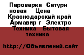 Пароварка “Сатурн“, новая. › Цена ­ 1 000 - Краснодарский край, Армавир г. Электро-Техника » Бытовая техника   